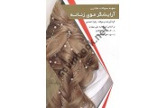 نمونه سؤالات طلایی آرایشگر موی زنانه زهرا احمدی انتشارات طلوع فن